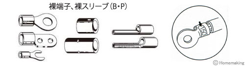 裸端子・裸スリーブ(B・P)