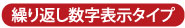 繰り返し数字表示タイプ