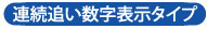 連続追い数字表示タイプ