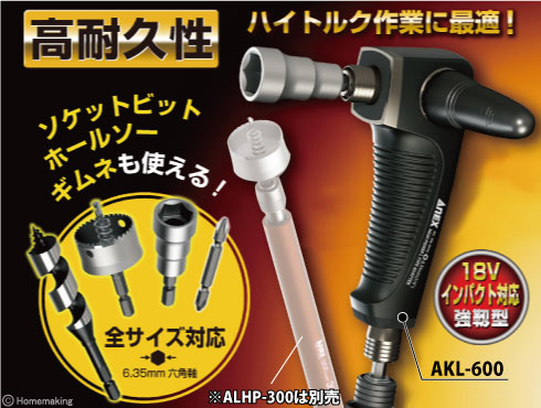 アネックス 強靭L型アダプター::AKL-600|ホームメイキング【電動工具 