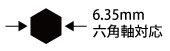 6.35mm六角軸対応