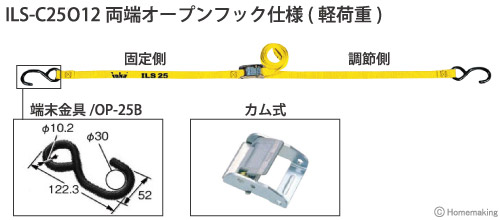 インカ ラッシングシステム　ベルト幅25mmカム式　ILS-C25O12両端オープンフック仕様(軽荷重)