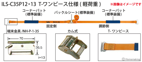 インカ ラッシングシステム　ベルト幅35mmカム式　ILS-C35P12・13 T-ワンピース仕様(軽荷重)