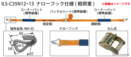 インカ ラッシングシステム　ベルト幅35mmカム式　ILS-C35N12・13 ナローフック仕様(軽荷重)