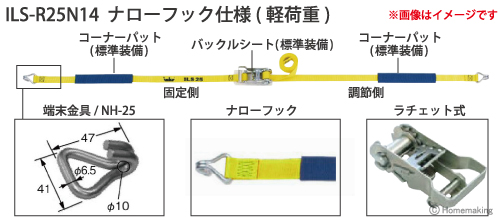 インカ ラッシングシステム　ベルト幅25mmラチェット式　ILS-C25N14 ナローフック仕様(軽荷重)