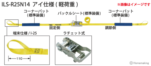 インカ ラッシングシステム　ベルト幅25mmラチェット式　ILS-R25I14 アイ仕様(軽荷重)