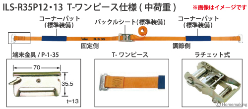 インカ ラッシングシステム　ベルト幅35mmラチェット式　ILS-R35P12・13 T-ワンピース仕様(中荷重)