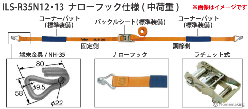 インカ ラッシングシステム　ベルト幅35mmラチェット式　ILS-R35N12・13 ナローフック仕様(中荷重)