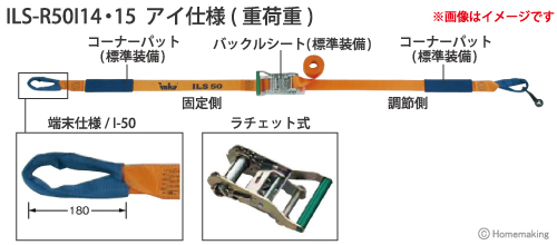 インカ ラッシングシステム　ベルト幅50mmラチェット式　ILS-R50I14・15 アイ仕様(重荷重)