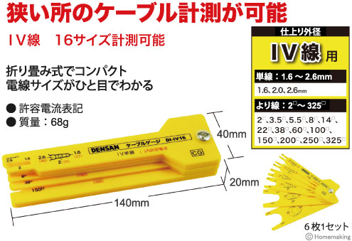 ケーブルゲージ(IV線用)