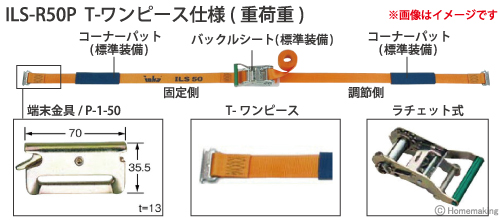 インカ ラッシングシステム　ベルト幅50mmラチェット式　ILS-R50P T-ワンピース仕様(重荷重)