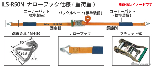 インカ ラッシングシステム　ベルト幅50mmラチェット式　ILS-R50N ナローフック仕様(重荷重)