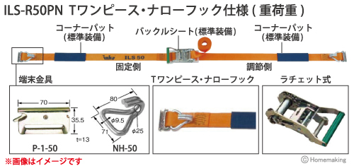 インカ ラッシングシステム　ベルト幅50mmラチェット式　ILS-R50PN Tワンピース・ナローフック仕様(重荷重)