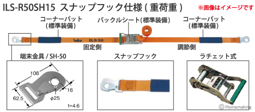 インカ ラッシングシステム　ベルト幅50mmラチェット式　ILS-R50SH15 スナップフック仕様(重荷重)