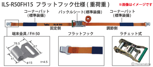 インカ ラッシングシステム　ベルト幅50mmラチェット式　ILS-R50FH15 フラットフック仕様(重荷重)