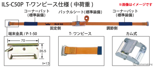 インカ ラッシングシステム　ベルト幅50mmカム式　ILS-C50P T-ワンピース仕様(中荷重)