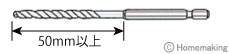 六角軸の場合はドリル長50mm以上が必要