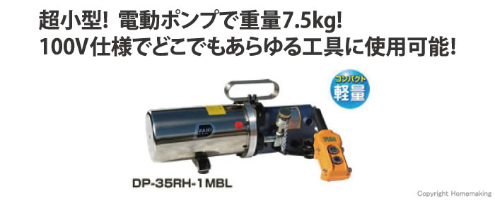 ダイキ 電動油圧ポンプ(操作ボタン付) 油量1Lタイプ: 他:DP-35RH-1MB 
