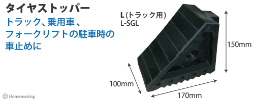 トラック、乗用車、フォークリフトの駐車時の車止めに　タイヤストッパー　L-SGL