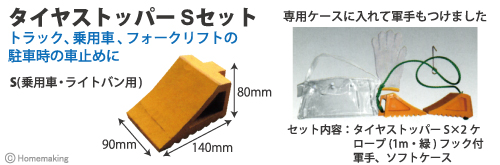 トラック、乗用車、フォークリフトの駐車時の車止めに　タイヤストッパーSセット　S-RH