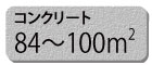 コンクリート コンクリート