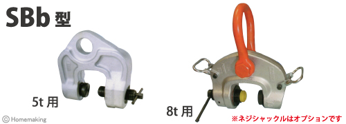 イーグル・クランプ ねじ式広開口クランプ SBb型 1000～5000kg(40