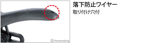 落下防止ワイヤー取り付け穴付き