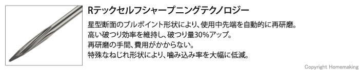 星型断面のブルポイント形状により、使用中先端が自動的に再研磨される。高い破つり効率を維持し、破つり量30％アップ。再研磨の手間、費用がかからない。特殊なねじれ形状により、噛み込み率を大幅に低減。