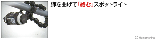 脚を曲げて絡むスポットライト