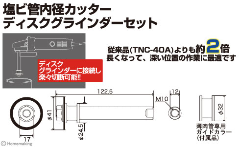 TOP 塩ビ管内径カッター ディスクグラインダーセット::TNC-40D|ホーム