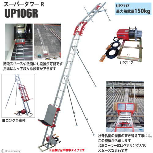 スーパータワーR　UP-106Rロング台車タイプ