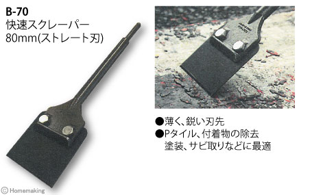 木馬(モクバ) SDS-plus 快速スクレーパー ストレート刃 80×320mm: 他:B 