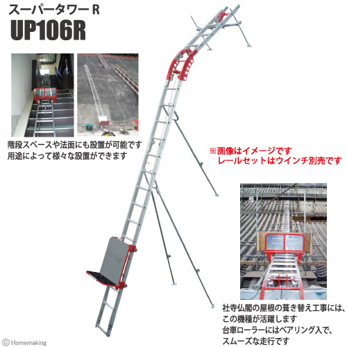 スーパータワーR　UP-106R レールセット