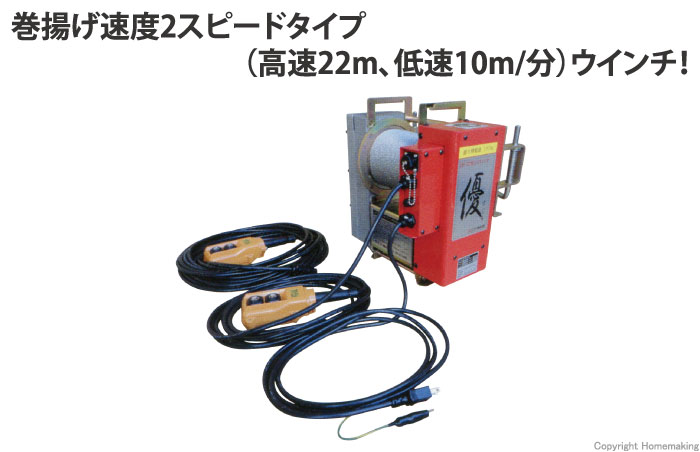 「優(すぐる)」ウインチ 2スピード