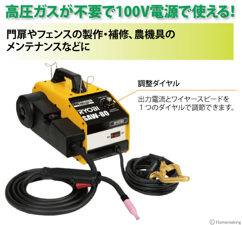 Ryobi 半自動溶接機 ノンガス100v電源専用 Saw 80 ホームメイキング 電動工具 大工道具 工具 建築金物 発電機の卸値通販 Ryobi 半自動溶接機 ノンガス100v電源専用 Saw 80 ホームメイキング 電動工具 大工道具 工具 建築金物 発電機の卸値通販