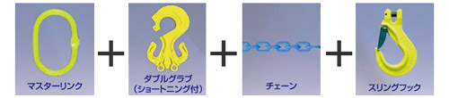 マスターリンク＋ダブルグラブ＋チェーン＋スリングフック