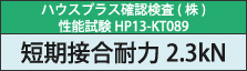 短期基準接合耐力2.3kN