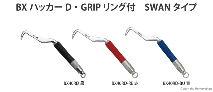 BXハッカー SWAN D・GRIP、リング付