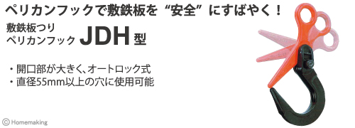 イーグル・クランプ 敷鉄板つりフック JDH型 1000kg 1個: 他:JDH-1