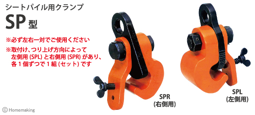 シートパイル用クランプ　SP型