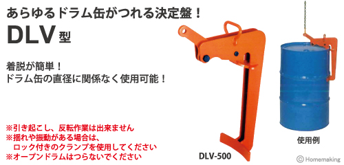 ドラム缶つり用クランプ　DLV型　DLV-500