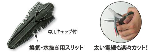 換気・水抜きスリット、太い電線も楽々カット！