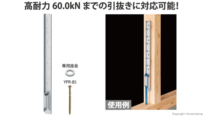 高耐力フレックスホールダウン60