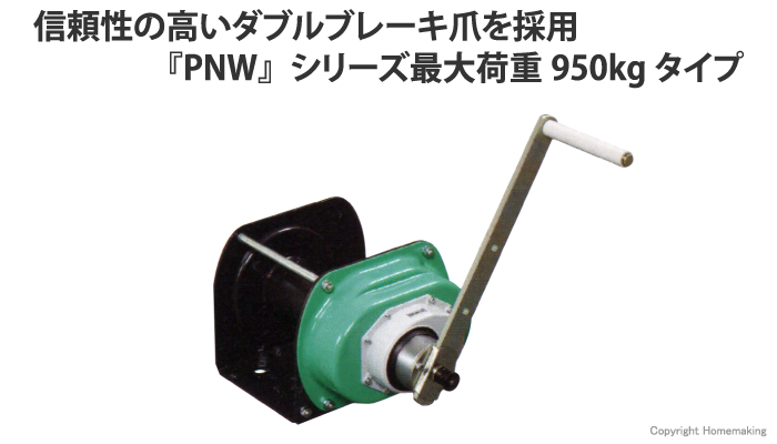 ポータブルウィンチ　PNW-950N