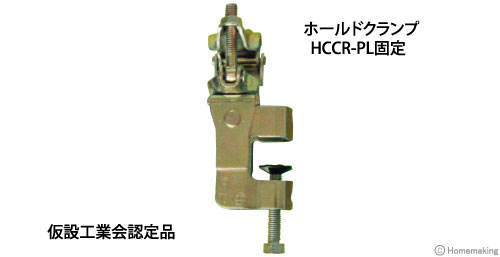 ホールドクランプ 固定