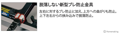 左右に対するブレ防止に加え、上方への曲りも防止。上下左右からの挟み込みで脱落防止