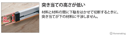 材料と材料の間に下駄をはかせて切断するときに突き当てが下の材料に干渉しません。