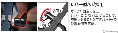 ガッチリ固定できる。レバー部分を引上げることで、空転させることができ、レバーの位置を調整可能