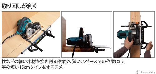 柱などの細い木材を挽き割る作業や、狭いスペースでの作業には、竿の短い15cmタイプをオススメ。