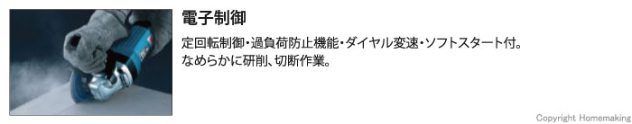 定回転制御・過負荷防止機能・ダイヤル変速・ソフトスタート付。なめらかに研削、切断作業。